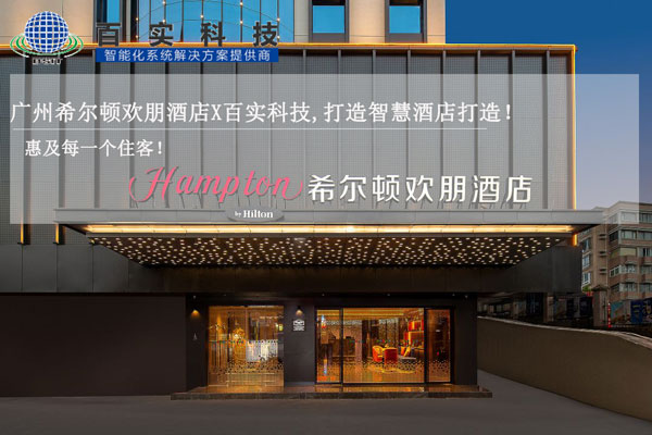 酒店智能化管理系統(tǒng)、智慧酒店建設、智慧酒店案例、智能化酒店管理系統(tǒng)