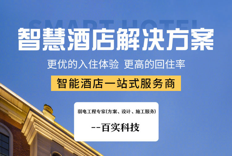智能酒店管理系統(tǒng)、酒店管理系統(tǒng)、酒店智能管理系統(tǒng)